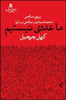 کتاب ما عددی نیستیم