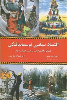 کتاب اقتصاد سیاسی توسعه نیافتگی