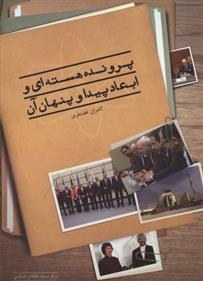 کتاب پرونده هسته ای و ابعاد پیدا و پنهان آن