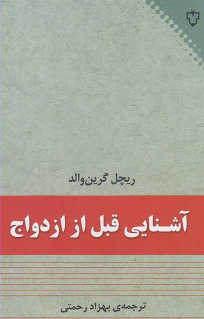 کتاب آشنایی قبل از ازدواج;