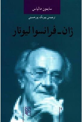 کتاب ژان فرانسوا لیوتار