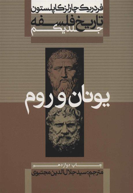 کتاب تاریخ فلسفه (جلد اول);
