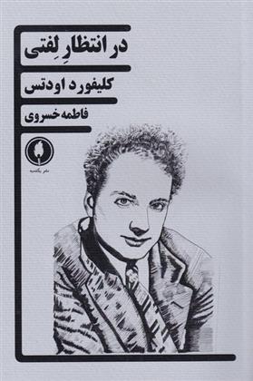 کتاب در انتظار لفتی