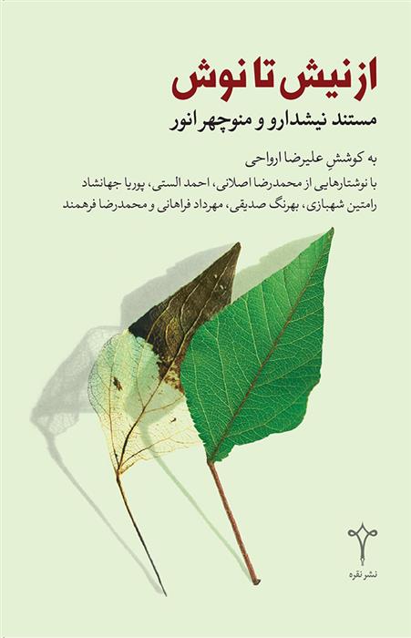 کتاب از نیش تا نوش