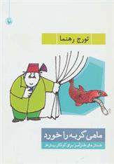 کتاب ماهی گربه را خورد