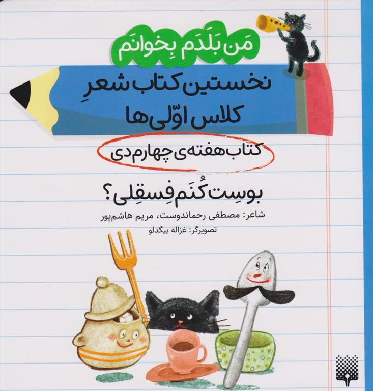 بوست کنم فسقلی؟ (کتاب هفته ی چهارم دی)