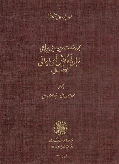 کتاب مجموعه مقالات سومین همایش بین المللی زبان ها و گویش های ایرانی;