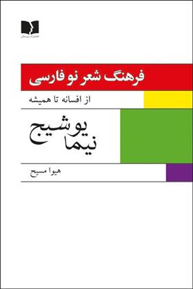 کتاب فرهنگ شعر نو فارسی - نیما یوشیج (2جلدی);