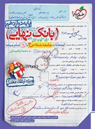 بانک نهایی جامعه شناسی دوازدهم