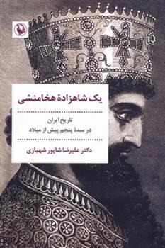 کتاب یک شاهزاده هخامنشی