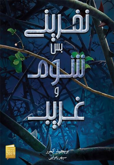 کتاب نفرینی بس شوم و غریب