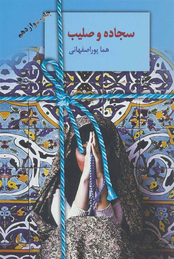 کتاب سجاده و صلیب