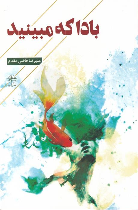 کتاب بادا که مبینید