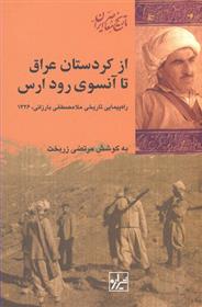 کتاب از کردستان عراق تا آن سوی رود ارس