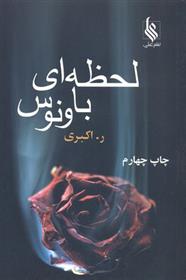 کتاب لحظه ای با ونوس