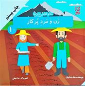 کتاب زن و مرد پر کار