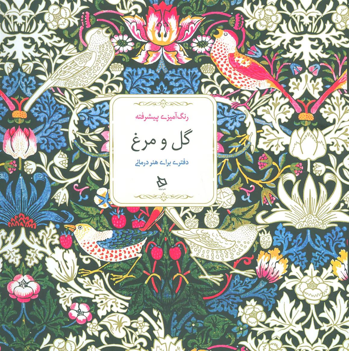 کتاب گل و مرغ