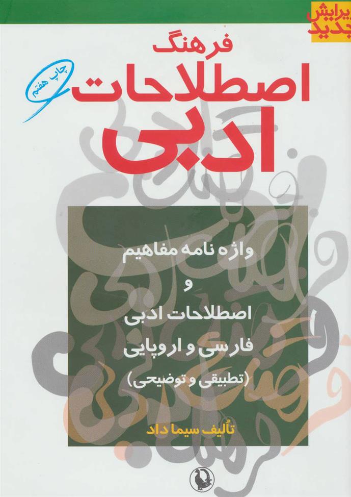 کتاب فرهنگ اصطلاحات ادبی