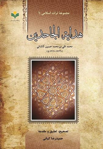 کتاب هدایه الجاحدین