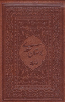 کتاب بوستان سعدی (جیبی، چرم، قابدار)