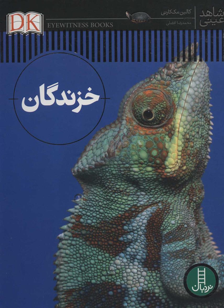 کتاب خزندگان;