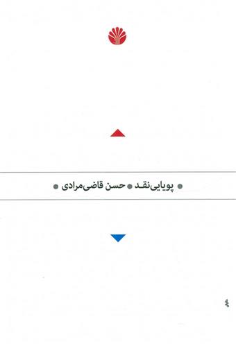 کتاب پویایی نقد