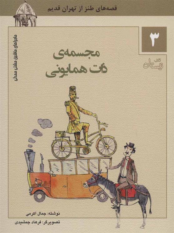 کتاب مجسمه ی ذات همایونی