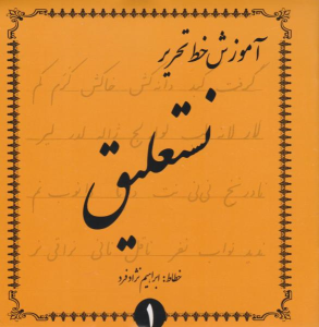 کتاب آموزش خط تحریر (نستعلیق) - (4 جلدی)