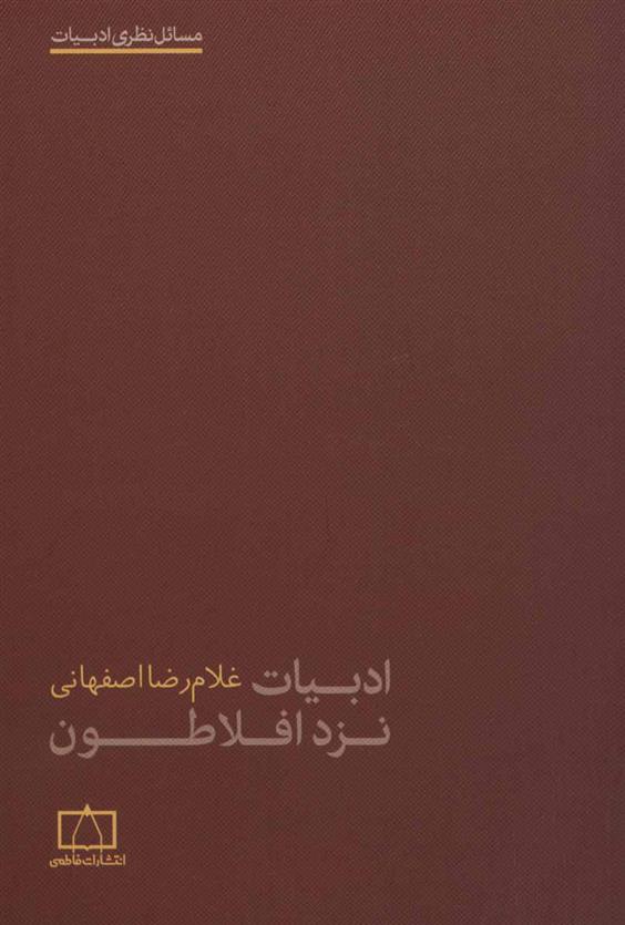 کتاب ادبیات نزد افلاطون