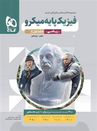فیزیک پایه دهم و یازدهم ریاضی میکرو (جلد اول)