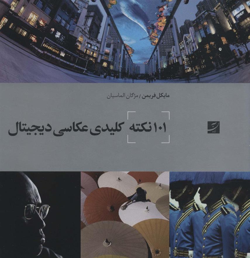 کتاب 101 نکته کلیدی عکاسی دیجیتال