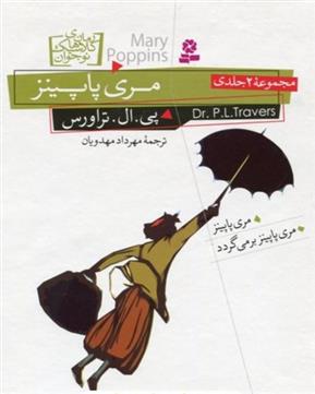 کتاب مری پاپینز (۲ جلدی);