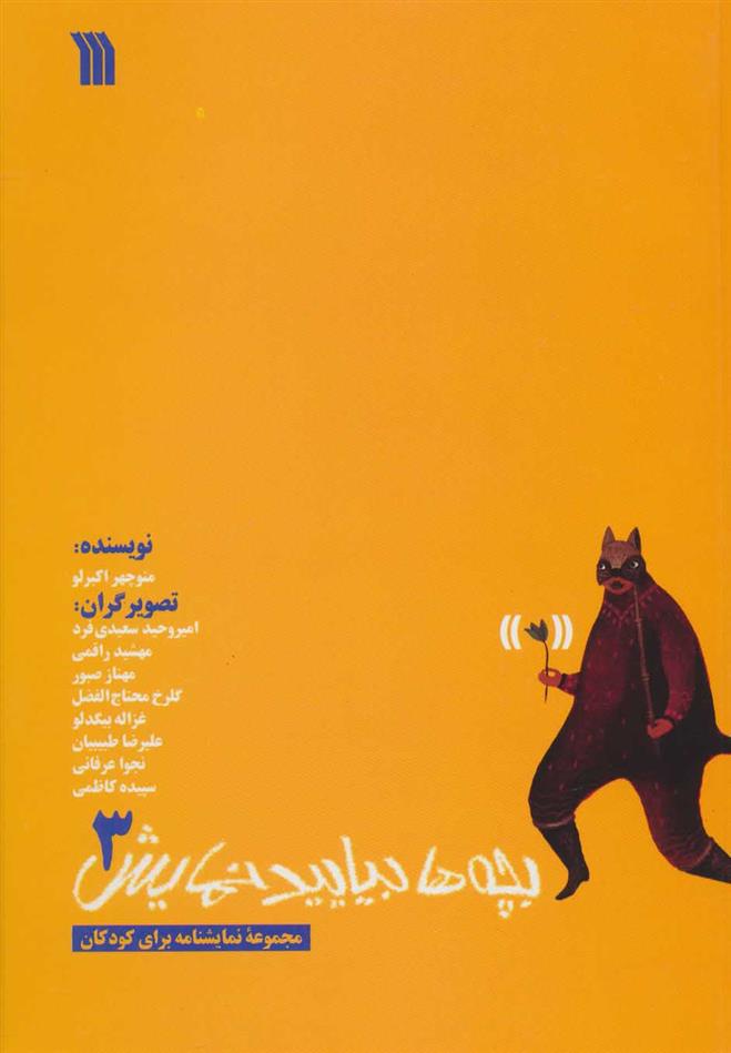 کتاب بچه ها بیایید نمایش 3