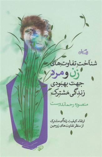 کتاب شناخت و تفاوت های زن و مرد جهت بهبودی زندگی مشترک