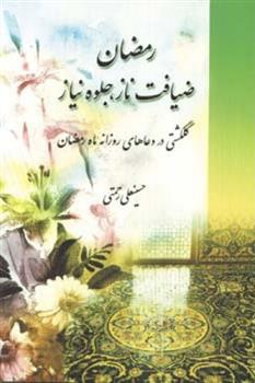 کتاب رمضان ضیافت ناز جلوه نیاز