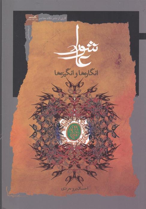 کتاب عاشورا (انگاره ها و انگیزه ها)