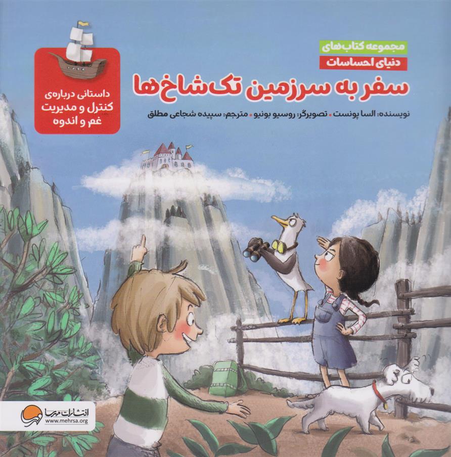 سفر به سرزمین تک شاخ ها (مجموعه کتاب های دنیای احساسات)
