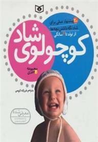 کتاب مجموعه کوچولوی شاد