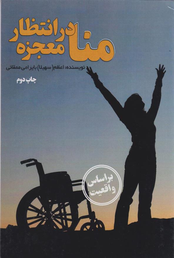 کتاب منا در انتظار معجزه