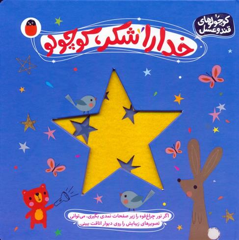 کتاب خدا را شکر،کوچولو