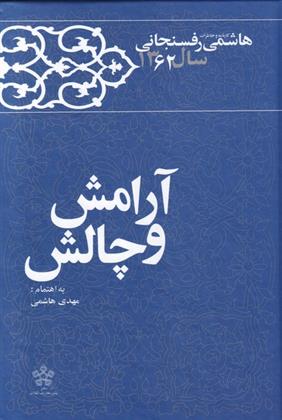 کتاب آرامش و چالش