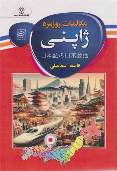 کتاب مکالمات روزمره ژاپنی
