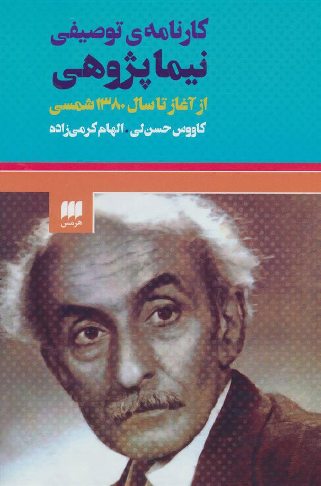 کتاب کارنامه ی توصیفی نیما پژوهی;