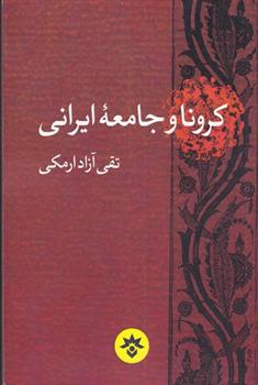 کتاب کرونا و جامعه ایرانی