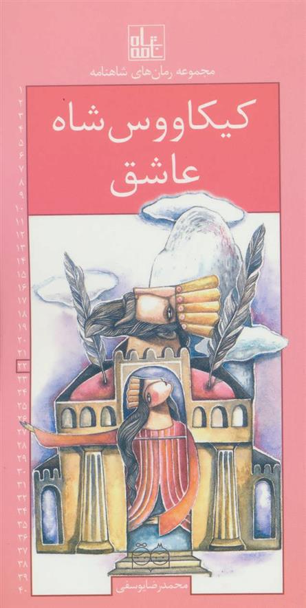 کتاب کیکاووس شاه عاشق