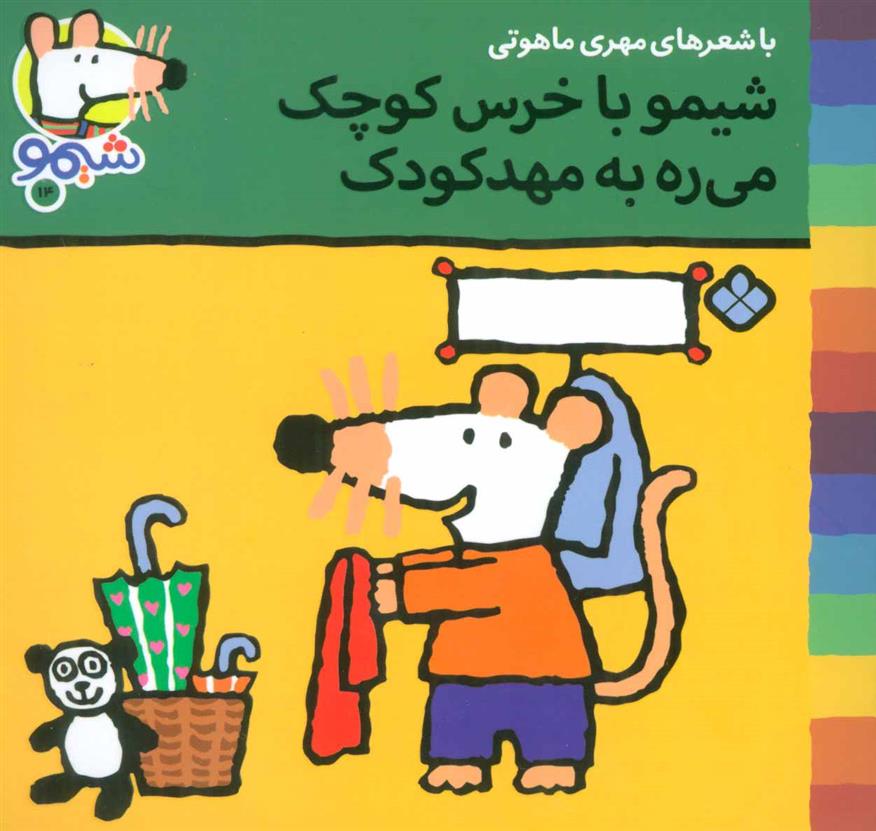 کتاب شیمو با خرس کوچک می ره به مهد کودک