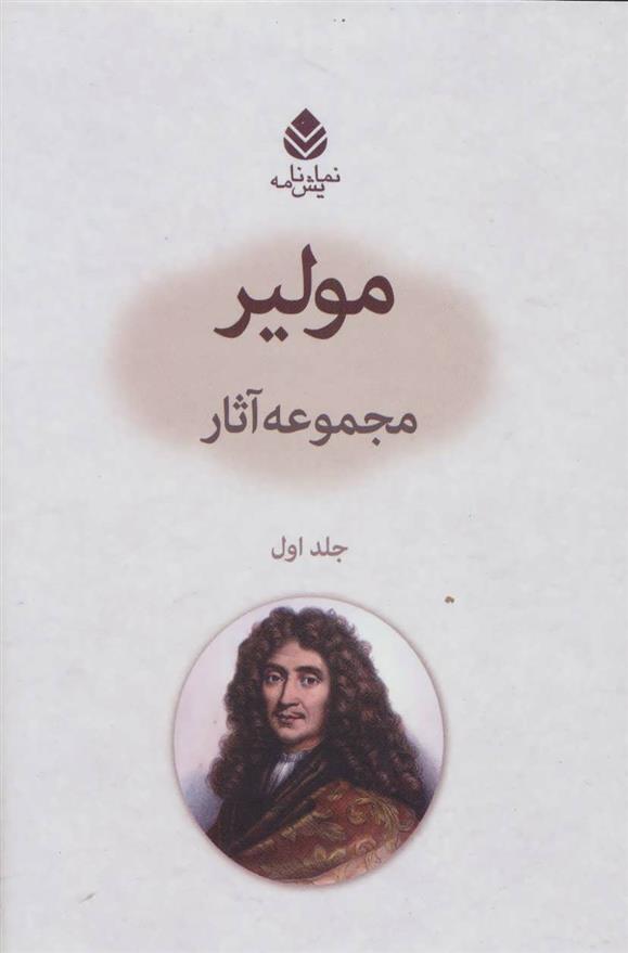 کتاب مجموعه آثار مولیر 1;