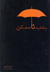کتاب شب ناممکن