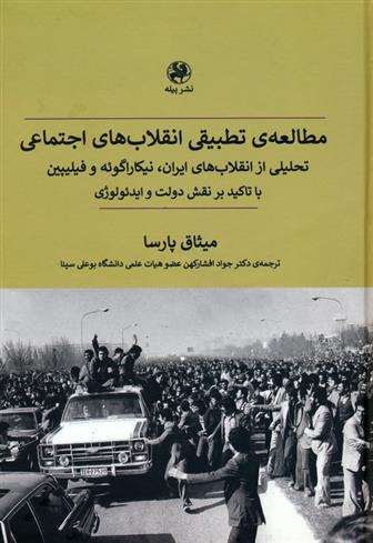 کتاب مطالعه ی تطبیقی انقلاب های اجتماعی