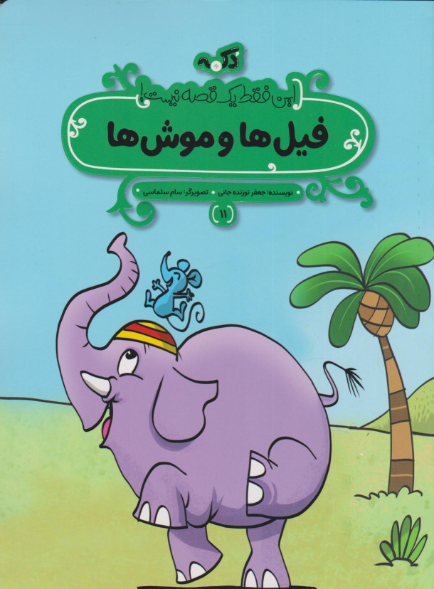 کتاب فیل‌ها و موش‌ها